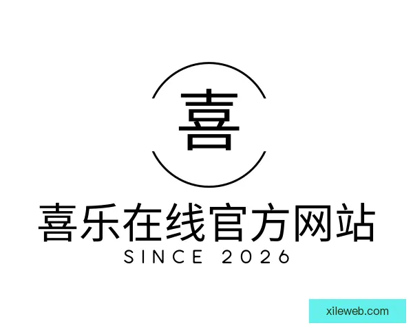 介绍喜乐在线官方网站